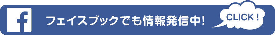 フェイスブックでも情報発信中！