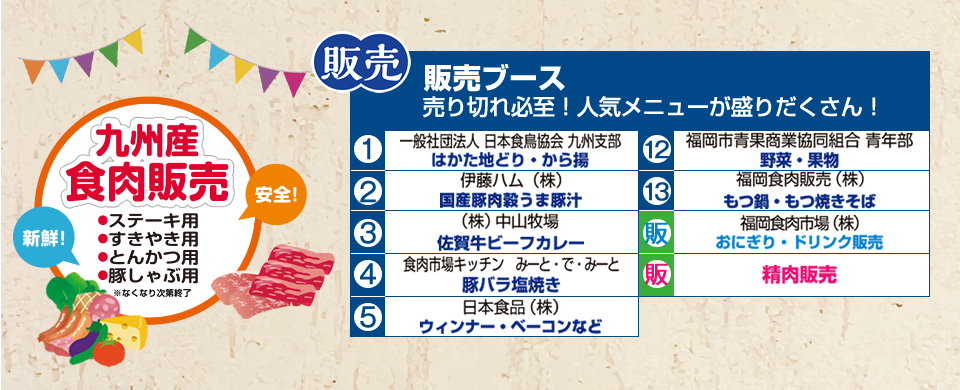 新鮮！安全！九州産食肉販売 販売ブース 売り切れ必至！人気メニューが盛りだくさん！