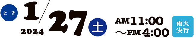 とき 2024 1/27 土 AM11:00～PM4:00