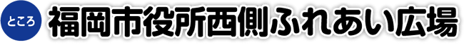 福岡市役所西側ふれあい広場