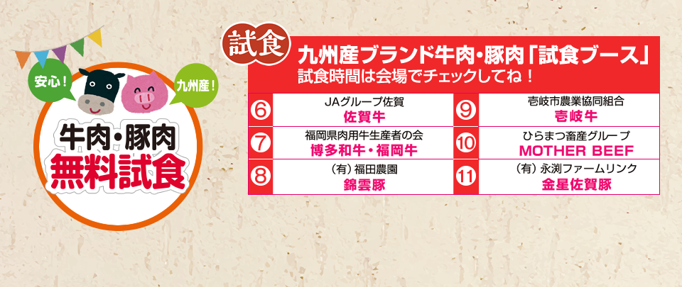 安心！九州産！牛肉・豚肉無料試食 九州産ブランド牛肉・豚肉「試食ブース」試食時間は会場でチェックしてね！