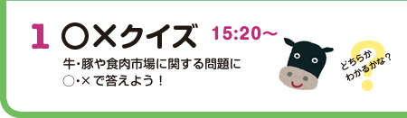 1 ○×クイズ 牛・豚や食肉市場に関する問題に○・×で答えよう！