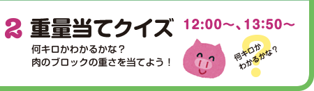 2 重量当てクイズ 何キロかわかるかな？肉のブロックの重さを当てよう！